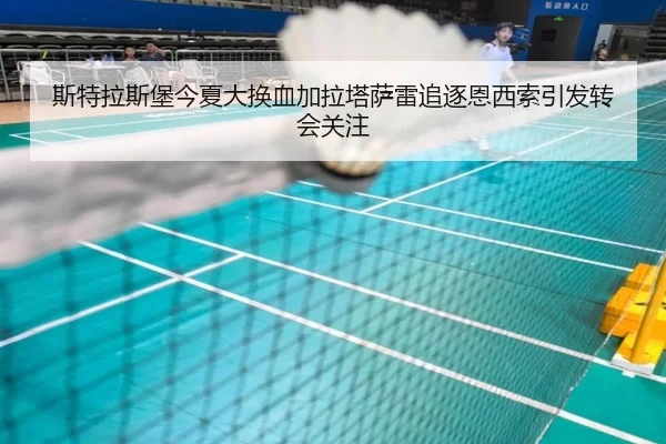 斯特拉斯堡今夏大换血加拉塔萨雷追逐恩西索引发转会关注