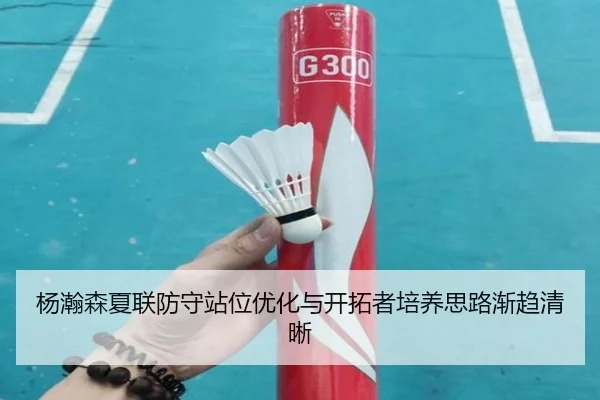 杨瀚森夏联防守站位优化与开拓者培养思路渐趋清晰