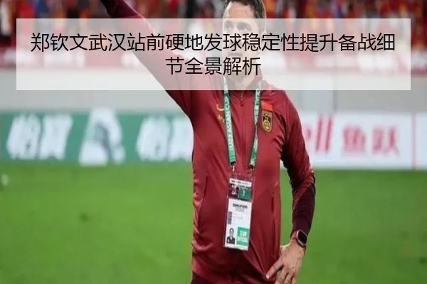 郑钦文武汉站前硬地发球稳定性提升备战细节全景解析